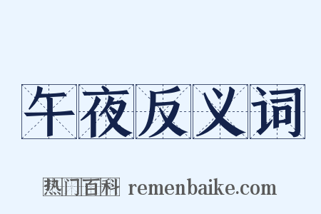 午夜反义词是什么意思的图片